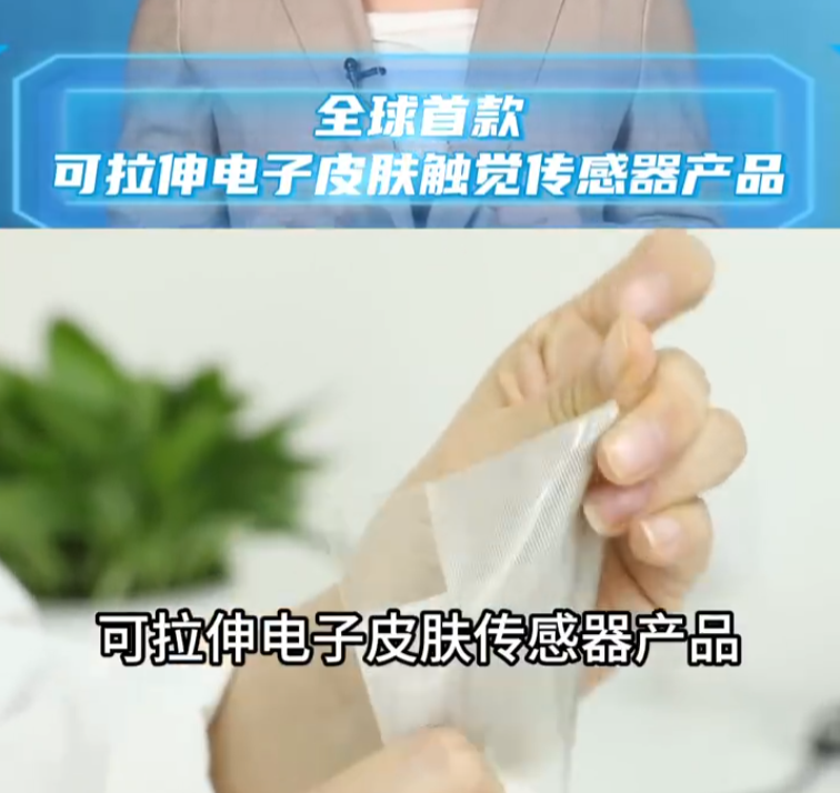 超仿真:全球首款可拉伸电子皮肤触觉传感器产品亮相,能感知 1 克物体所产生的力 超仿真:全球首款可拉伸电子皮肤触觉传感器产品亮相,能感知 1 克物体所产生的力