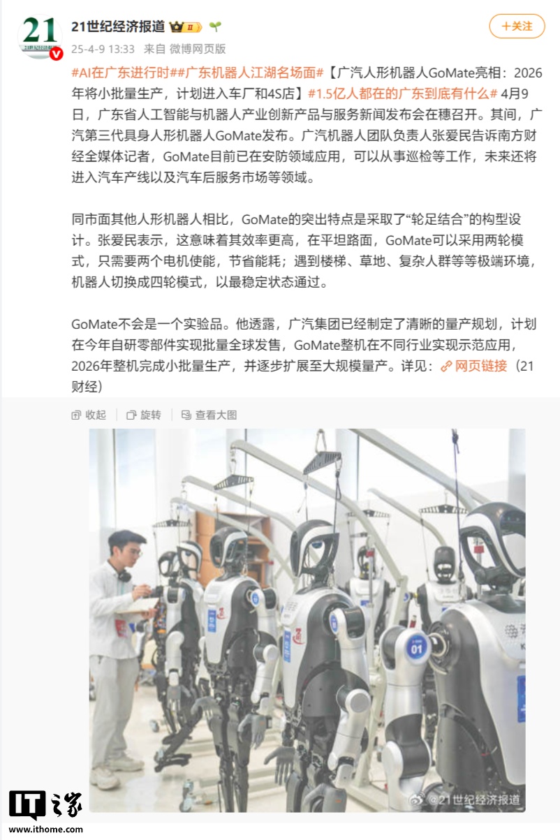 广汽人形机器人 GoMate 亮相:明年小批量生产,未来可当 4S 店销售、进厂 广汽人形机器人 GoMate 亮相:明年小批量生产,未来可当 4S 店销售、进厂