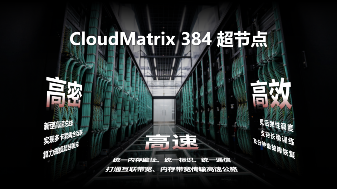 华为张修征:今年上半年 CloudMatrix 384 超节点将有数万规模上线,有望“彻底终结算力焦虑” 图片