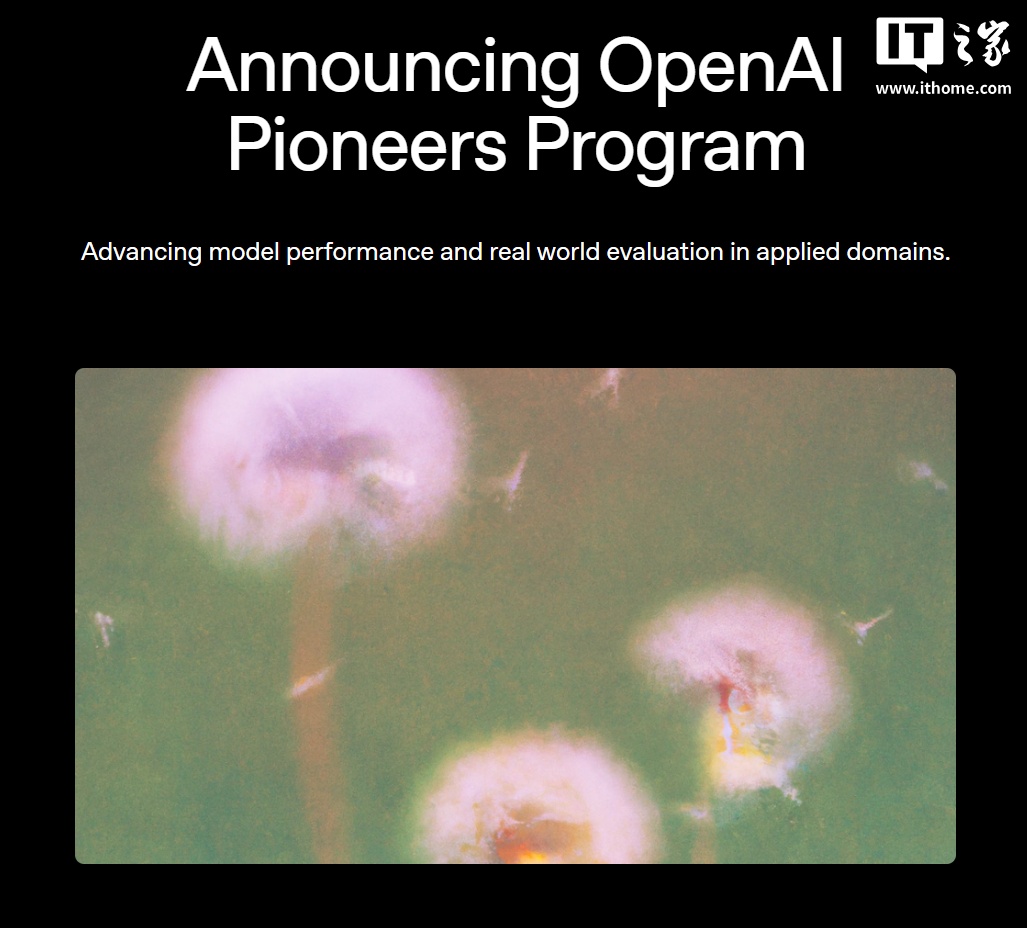 OpenAI 启动先锋计划,旨在重塑 AI 模型评分体系 OpenAI 启动先锋计划,旨在重塑 AI 模型评分体系