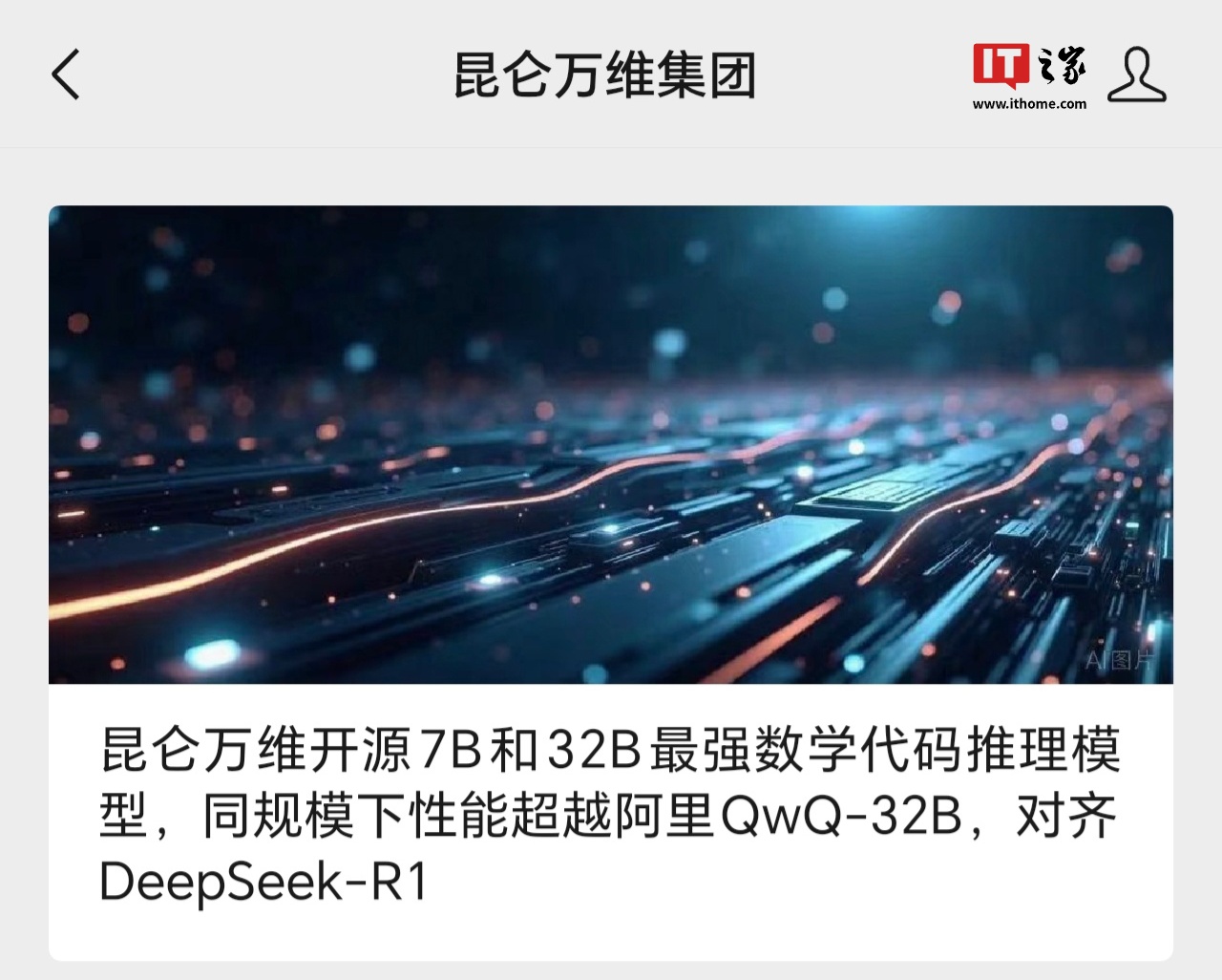 昆仑万维推出 Skywork-OR1 系列模型：全面开放、免费使用、完全开源