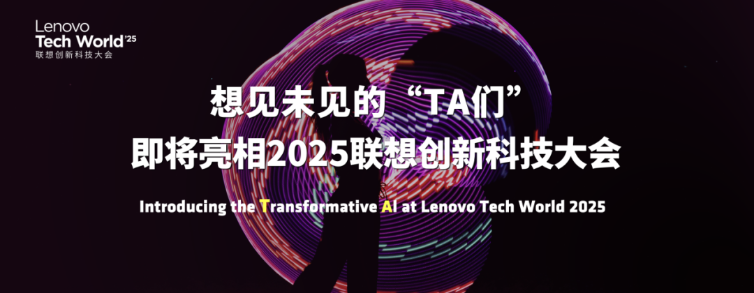 2025 联想创新科技大会定于 5 月 7 日,将展示未来的“TA 们” 图片
