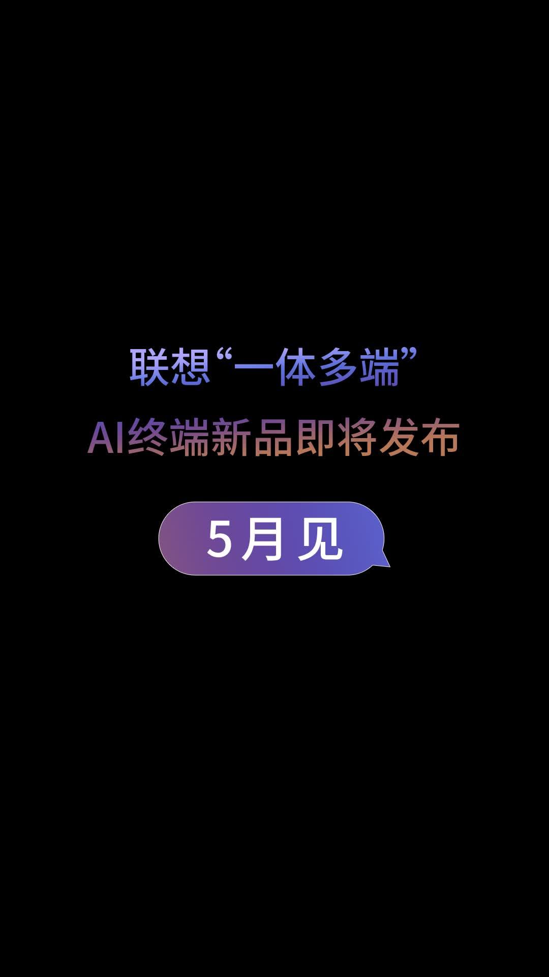 2025 联想创新科技大会定于 5 月 7 日,将展示未来的“TA 们” 2025 联想创新科技大会定档 5 月 7 日,将揭晓想见未见的“TA 们”
