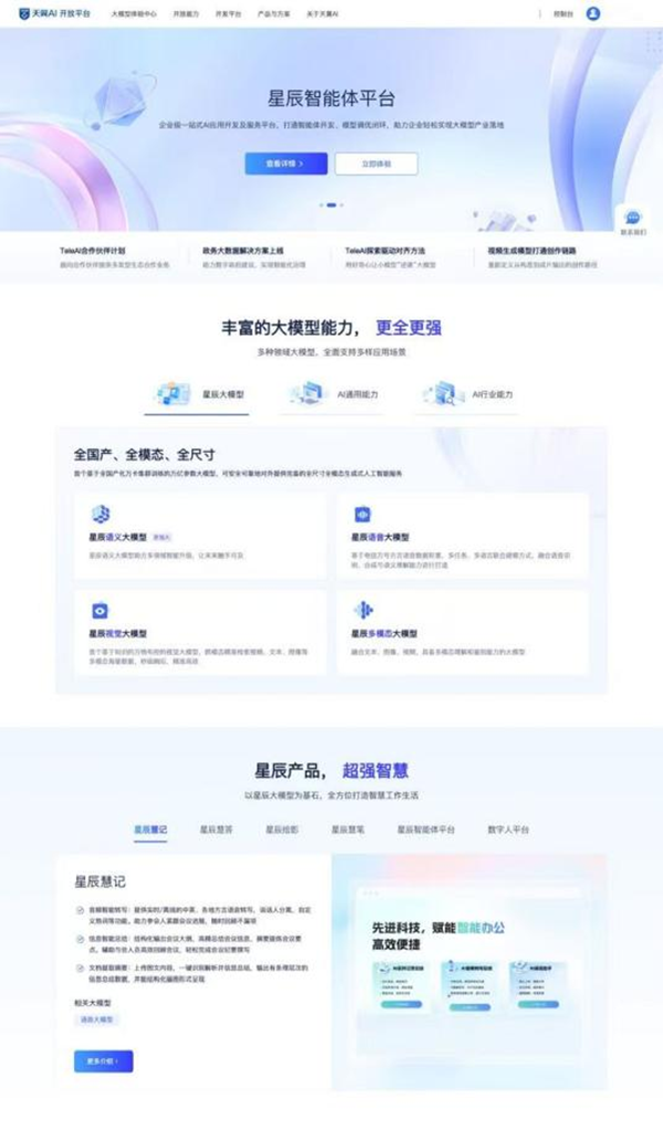 天翼 AI 开放平台上线,支持中国电信自研星辰大模型 天翼 AI 开放平台上线,支持中国电信自研星辰大模型