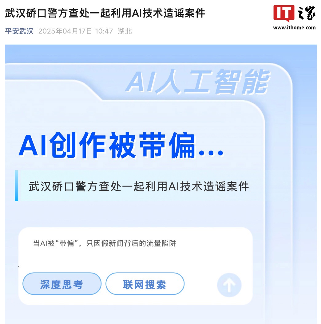 湖北武汉警方查处一起利用 AI 编造网络谣言案件,涉事公司被行政警告 湖北武汉警方查处一起利用 AI 编造网络谣言案件,涉事公司被行政警告
