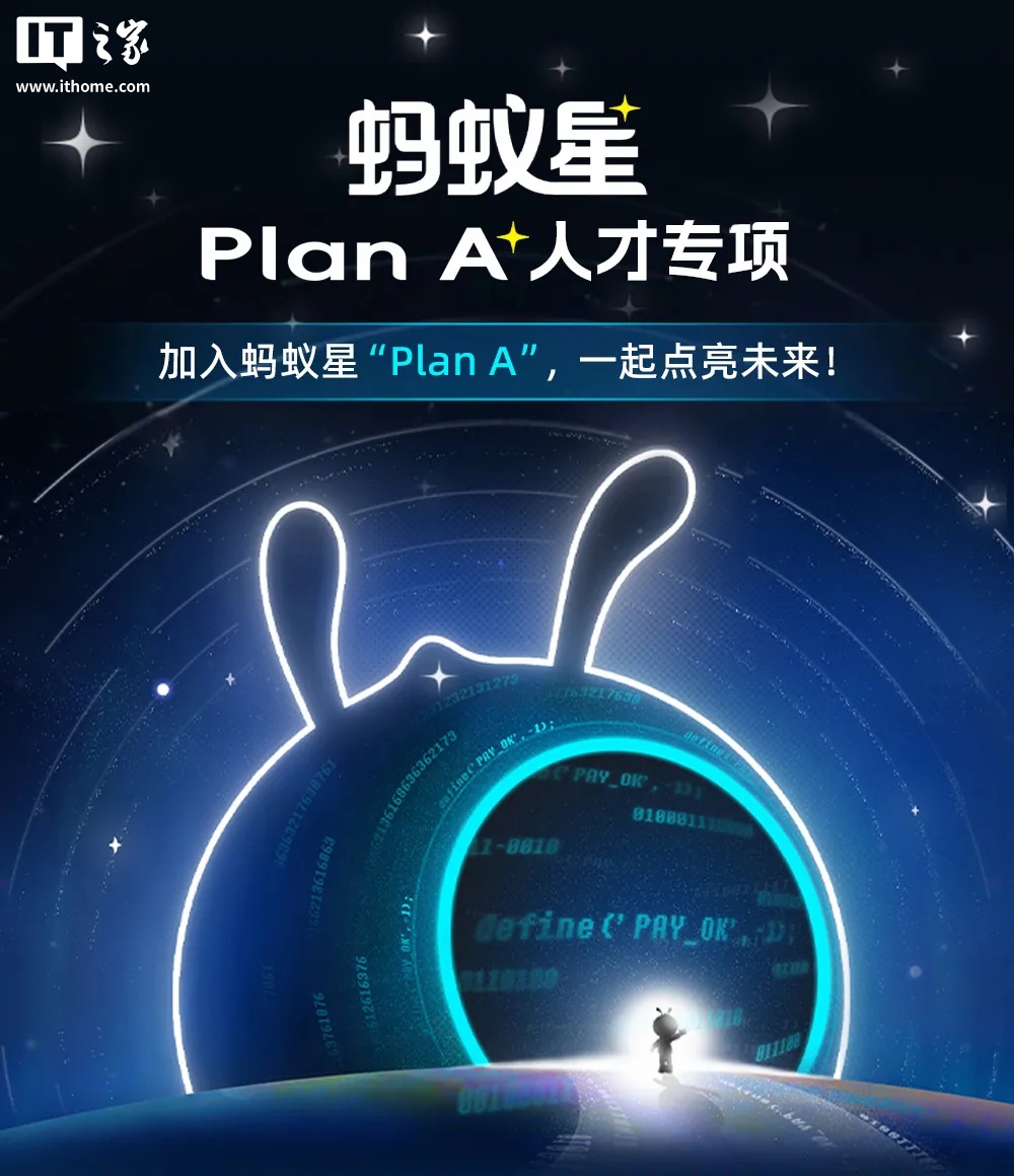 蚂蚁集团推“Plan A”人才专项，招募全球顶尖 AI 人才