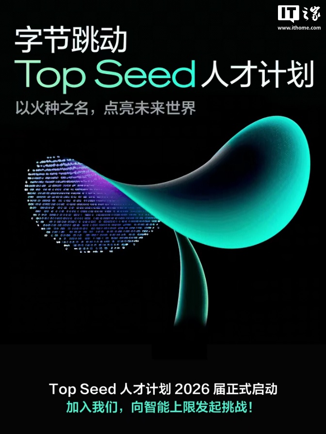 字节跳动启动 Top Seed 大模型顶尖人才计划 2026 届校招,计划招募 30 位顶尖博士 字节跳动启动 Top Seed 大模型顶尖人才计划 2026 届校招,计划招募 30 位顶尖博士