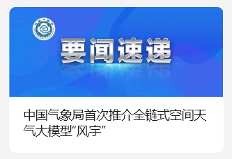 全球首个空间天气链式基础大模型“风宇”亮相，南昌大学、华为等研发