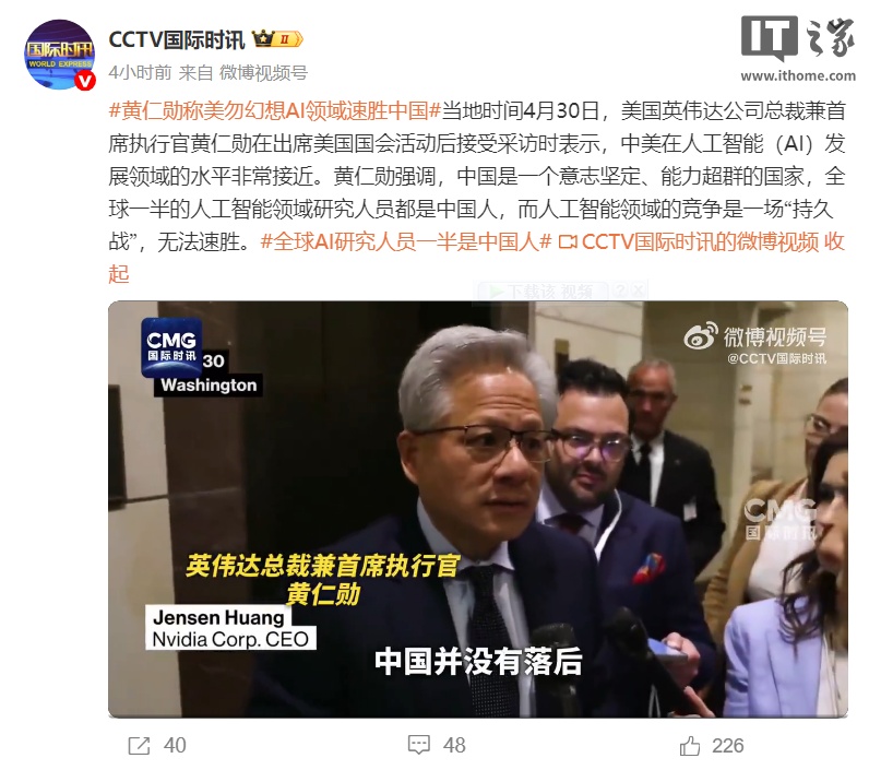 英伟达黄仁勋称华为是全球最强科技公司之一，中美在 AI 发展领域的水平非常接近