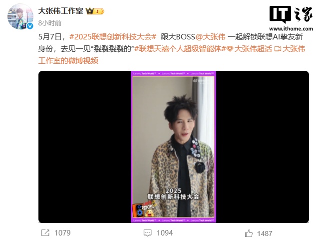 大张伟成“联想 AI 挚友”,预告天禧个人超级智能体 大张伟成“联想 AI 挚友”,预告天禧个人超级智能体