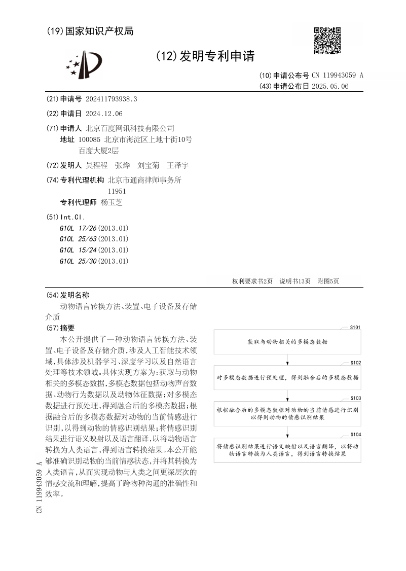 百度公布动物语言转换方法及装置专利：人类可与动物深度交流