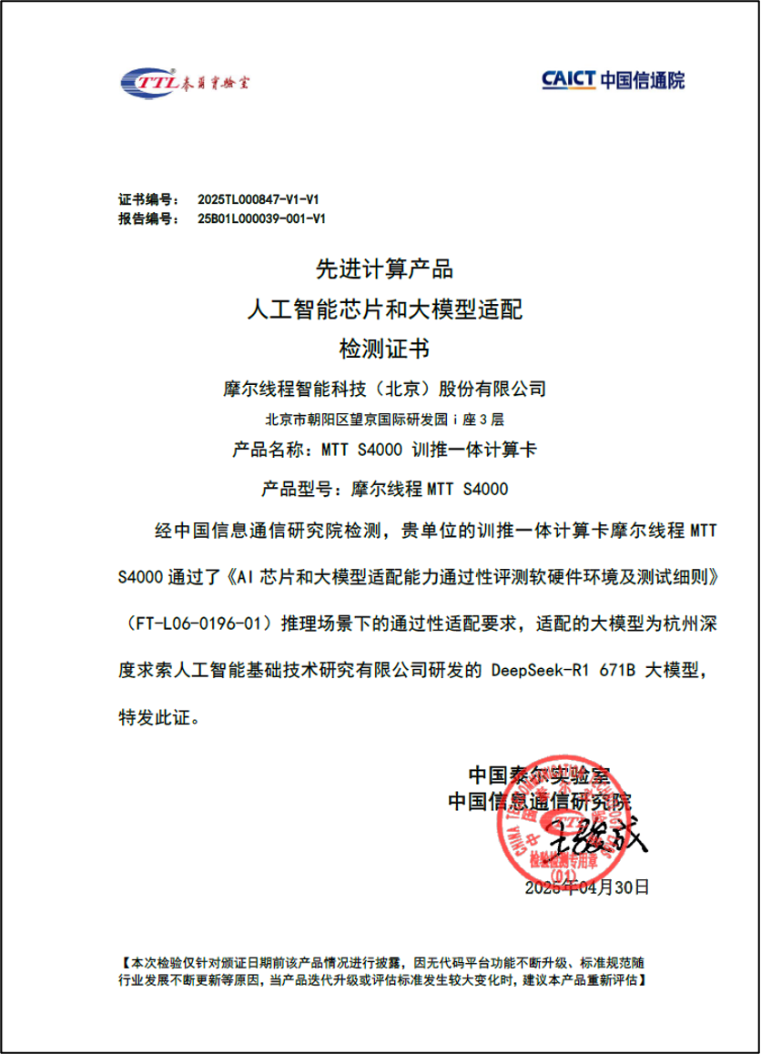 摩尔线程 MTT S4000 训推一体计算卡通过中国信通院 AI 芯片和大模型适配验证