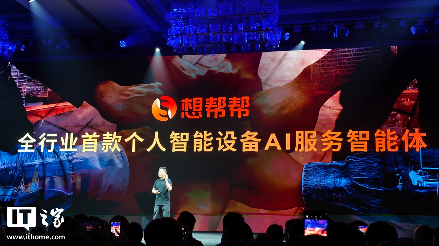 联想发布全行业首款个人智能设备 AI 服务智能体“想帮帮”