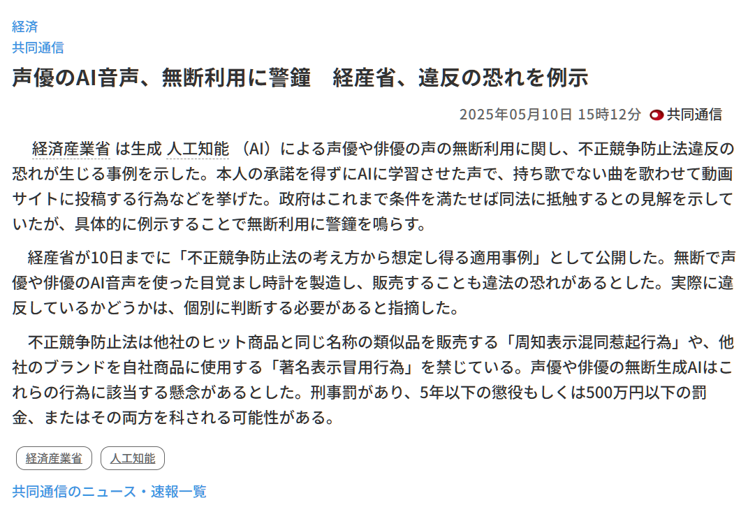 日本经济产业省：AI 未经同意使用人类声优声音，或触犯当地反不正当竞争法
