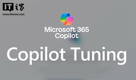 微软推出 Microsoft 365 Copilot Tuning，企业可用自己的数据训练 AI 模型