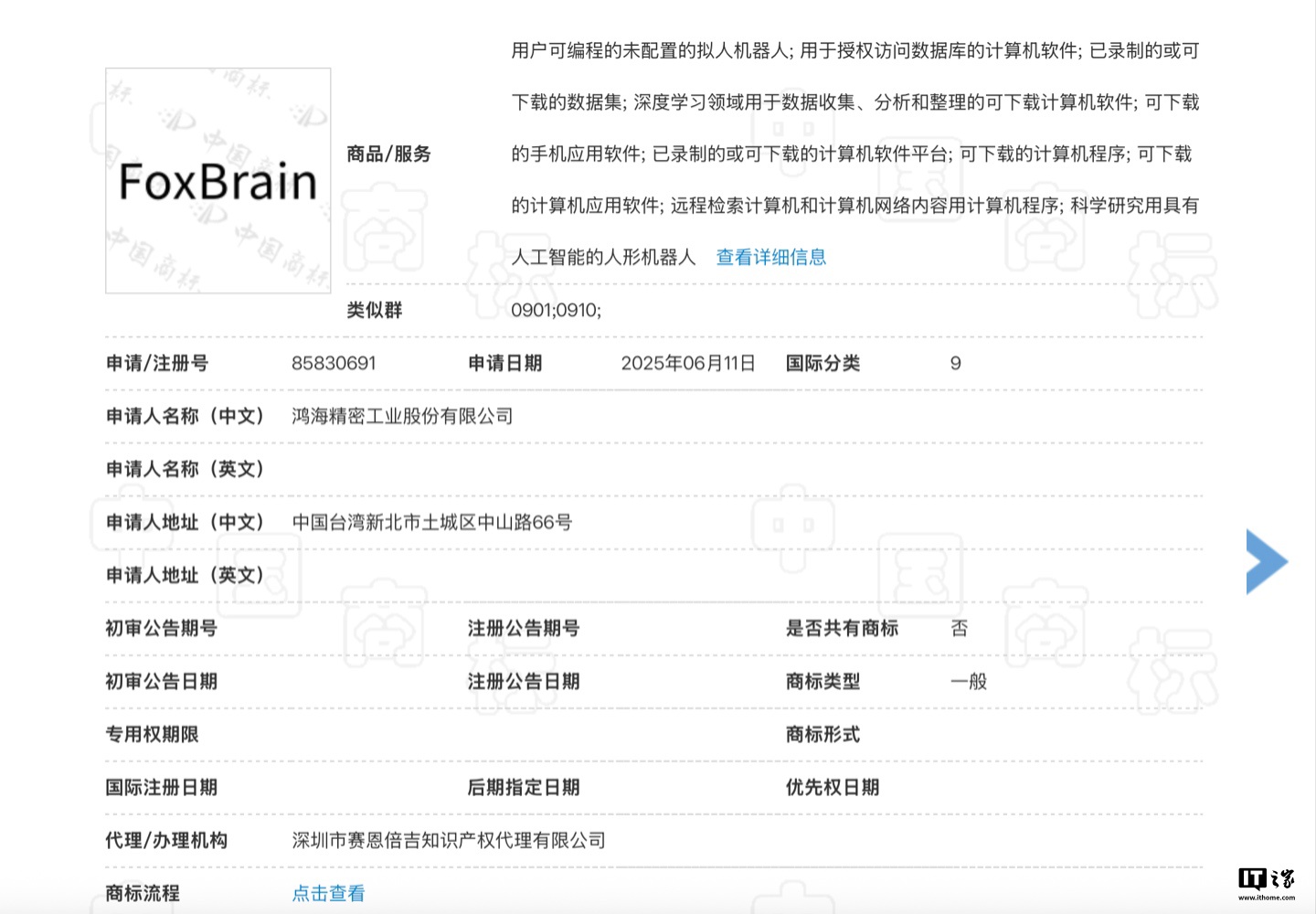 鸿海富士康申请注册旗下首款 AI 推理大模型“FoxBrain”商标，当前状态“等待实质审查”