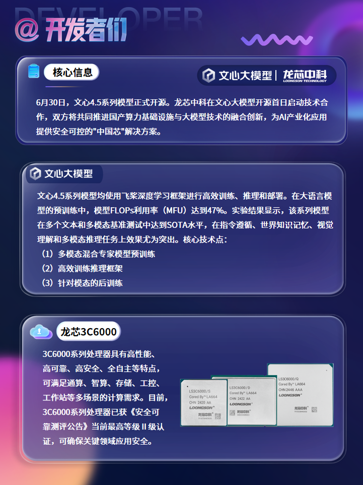 龙芯中科与百度文心系列模型开展深度技术合作