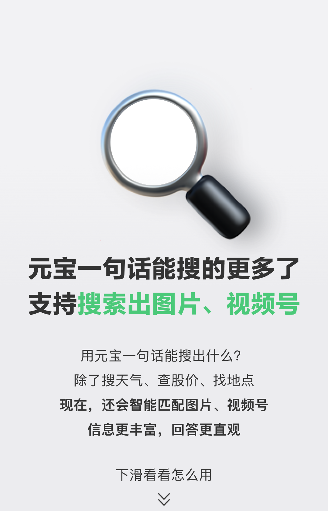 腾讯元宝上线“新技能”：支持一句话搜索图片、视频号内容