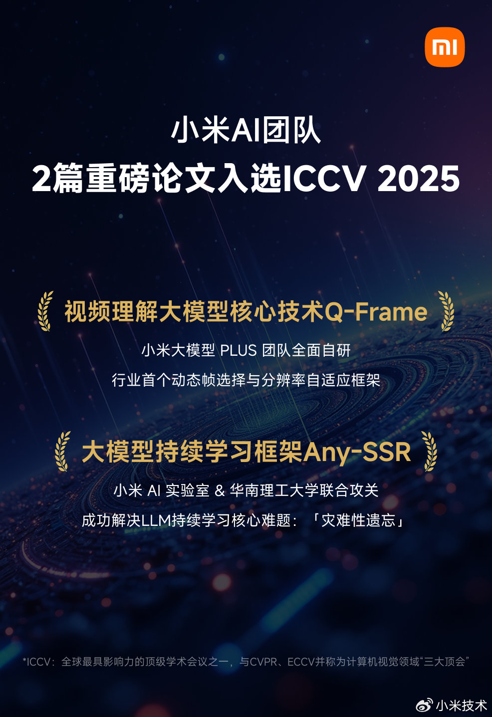 AI 技术获全球顶级学术会议认可，小米 2 篇论文入选 ICCV 2025