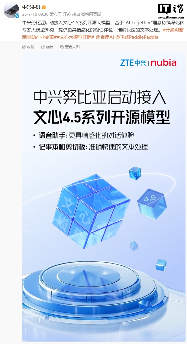 中兴努比亚启动接入百度文心 4.5 系列开源大模型：提供更具情感化的对话体验，准确快速的文本处理