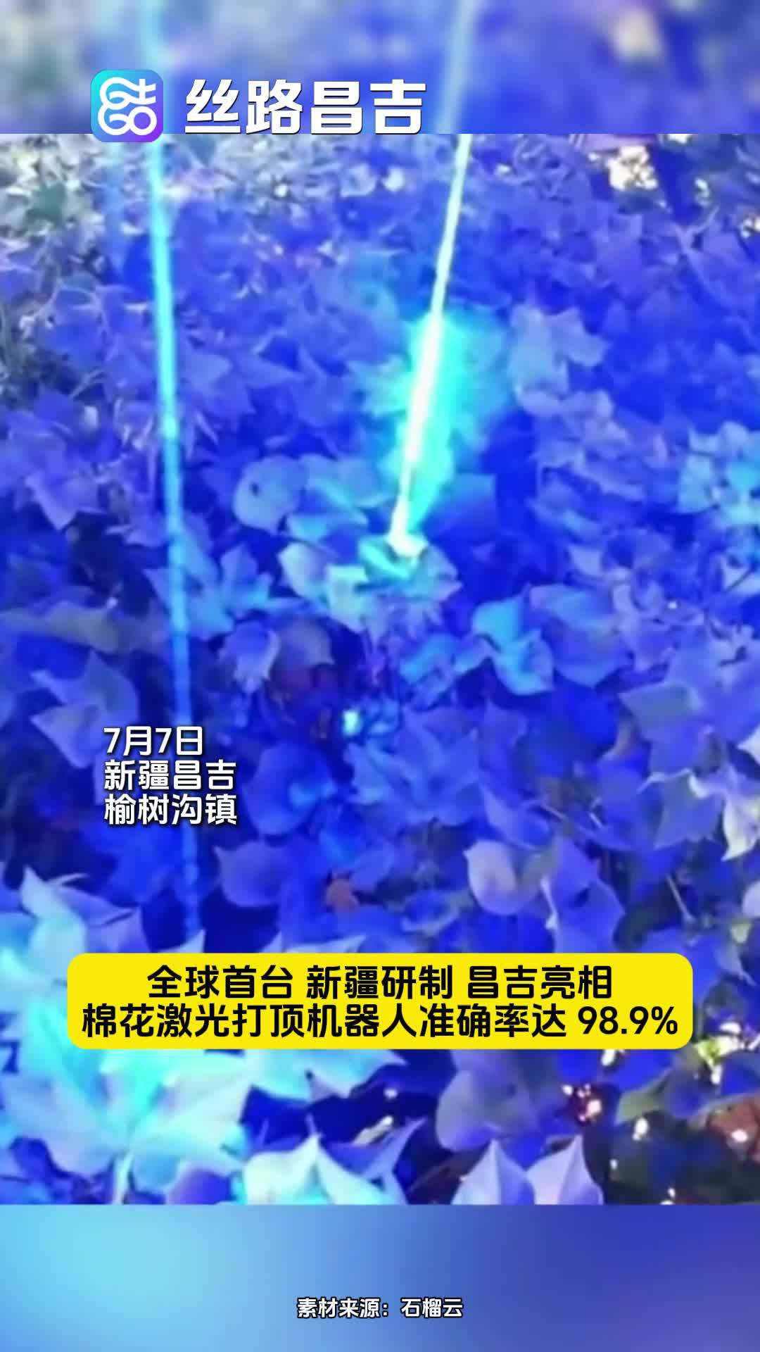 全球首款棉花激光打顶机器人亮相：准确率达 98.9%，作业效率 10 倍于人工