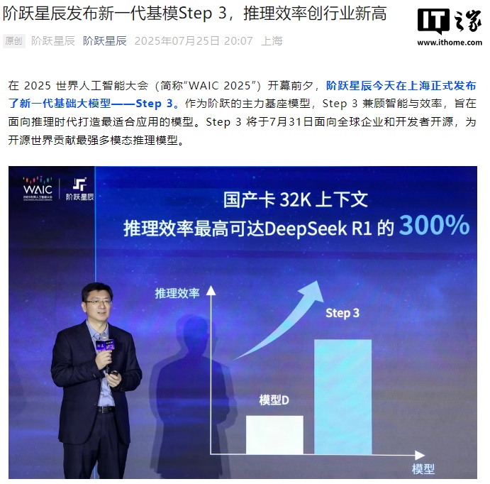 阶跃星辰发布新一代基础大模型 Step 3,华为昇腾芯片已首先实现搭载 阶跃星辰发布新一代基础大模型 Step 3,华为昇腾芯片已首先实现搭载