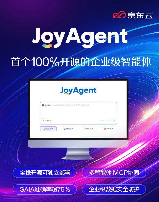 行业首个 100% 开源的企业级智能体，京东云开源 JoyAgent