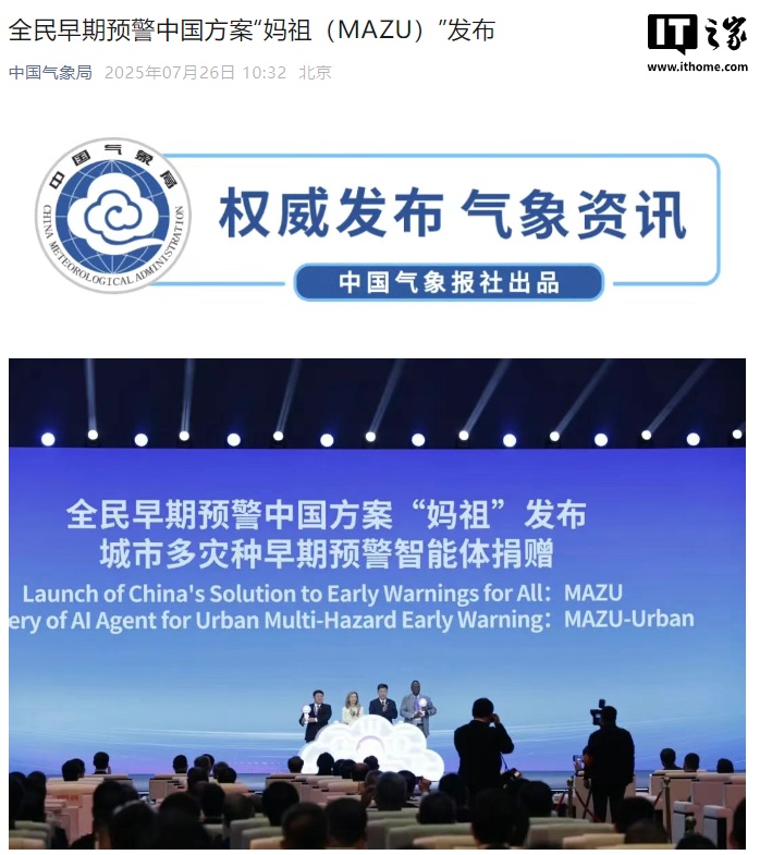 中国气象局发布全民早期预警方案“妈祖(MAZU)”,开启 AI 气象预警 中国气象局发布全民早期预警方案“妈祖(MAZU)”,开启 AI 气象预警