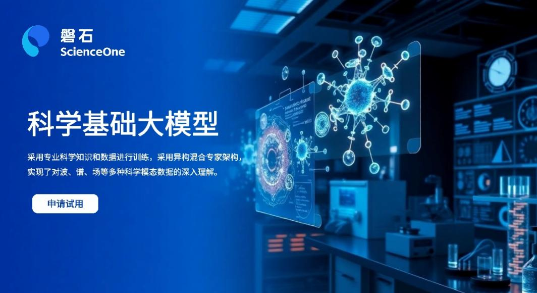 我国自主研发“磐石・科学基础大模型”发布：系统掌握数理化天地生六大学科核心定理