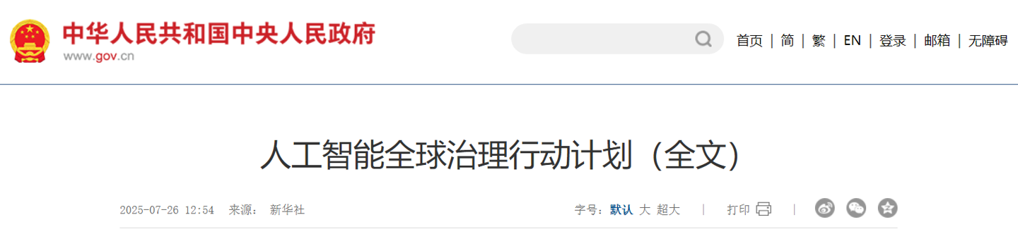 《人工智能全球治理行动计划》发布 《人工智能全球治理行动计划》在我国发布