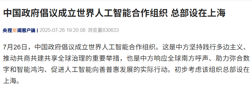 中国政府倡议成立世界人工智能合作组织，初步考虑总部设在上海