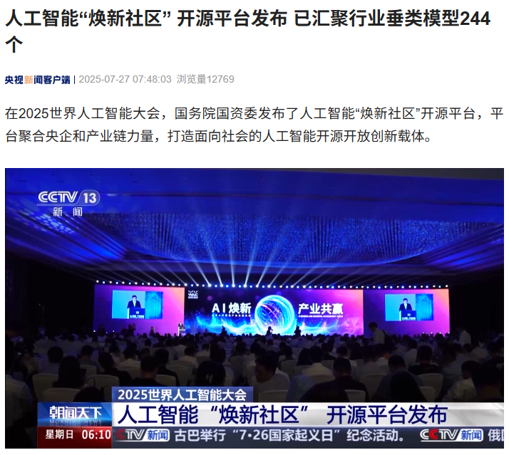 国务院国资委发布人工智能“焕新社区” 开源平台,已汇聚行业垂类模型 244 个 国务院国资委发布人工智能“焕新社区” 开源平台,已汇聚行业垂类模型 244 个