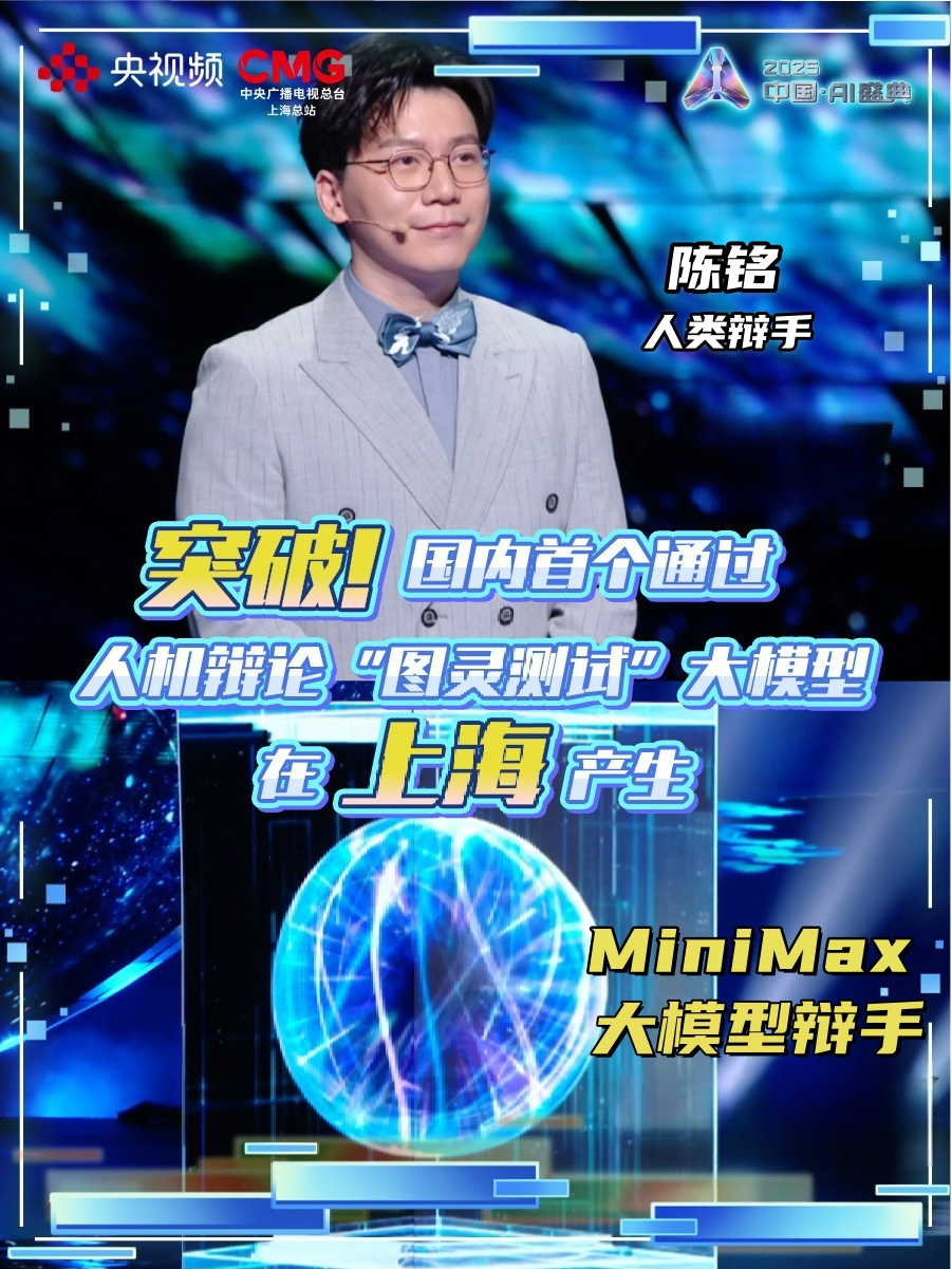 国内首个，MiniMax 大模型通过人机辩论图灵测试