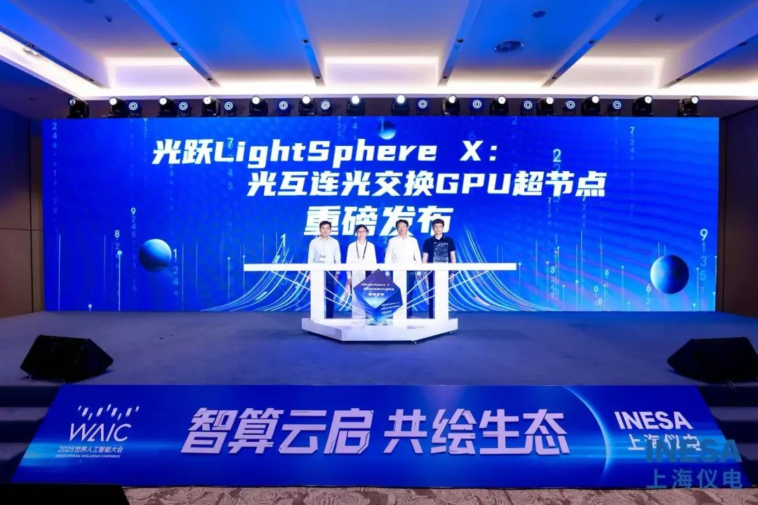 国内首个光互连光交换 GPU 超节点光跃 LightSphere X 发布,曦智壁仞中兴等参与 国内首个光互连光交换 GPU 超节点光跃 LightSphere X 发布,曦智壁仞中兴等参与