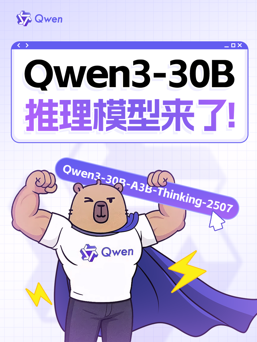 阿里通义千问推出全新推理模型 Qwen3-30B-A3B-Thinking-2507,多项能力显著提升 阿里通义千问推出全新推理模型 Qwen3-30B-A3B-Thinking-2507,多项能力显著提升