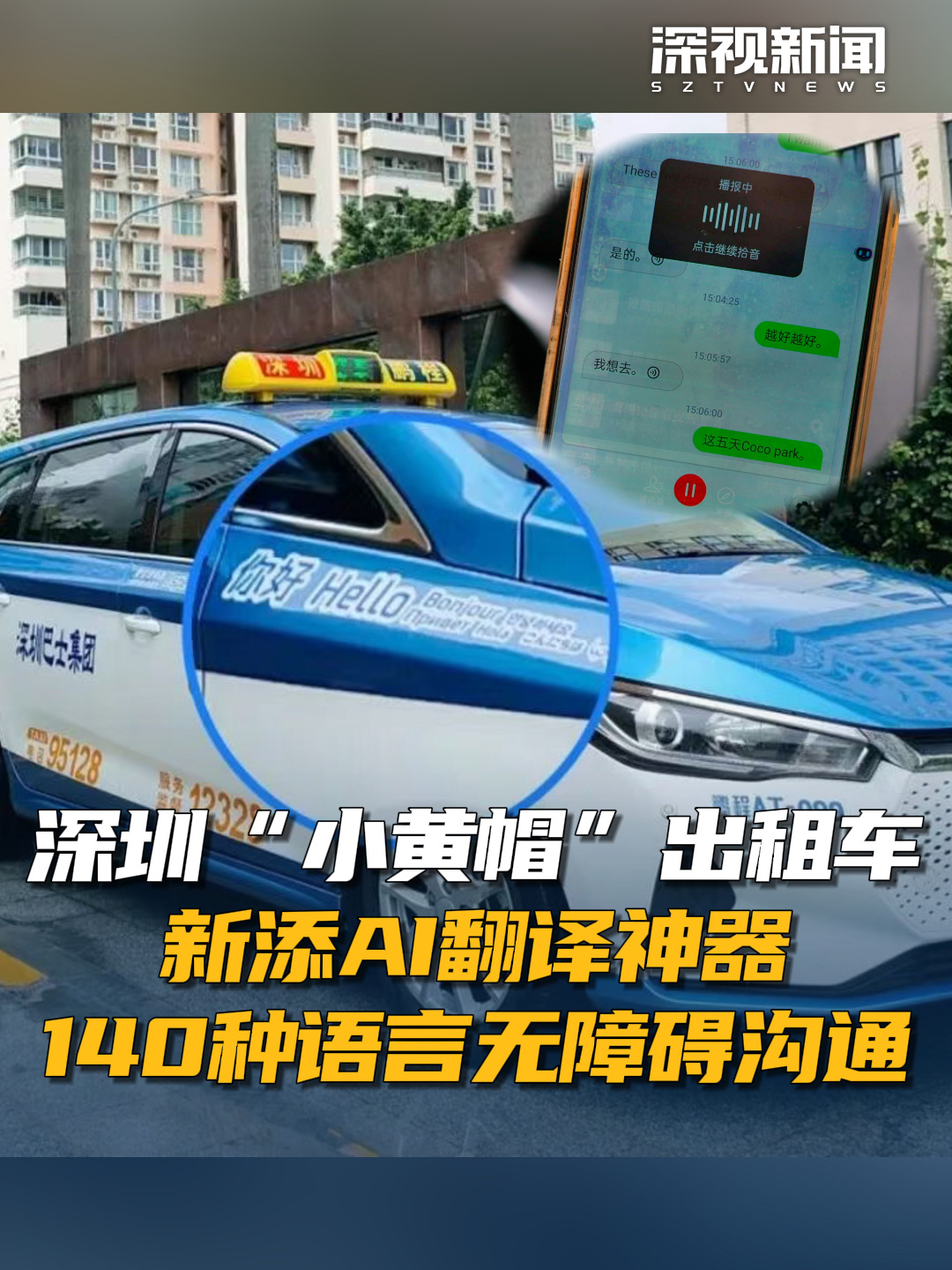 让老外不见“外”，深圳“小黄帽”出租车将全面部署 AI 翻译机