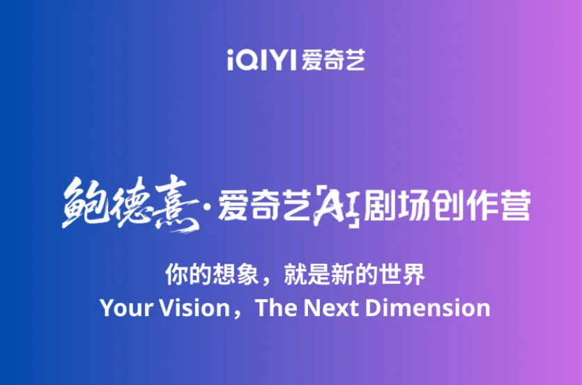 爱奇艺将推国内首个 AI 剧场，明年上线首批 AI 叙事影片